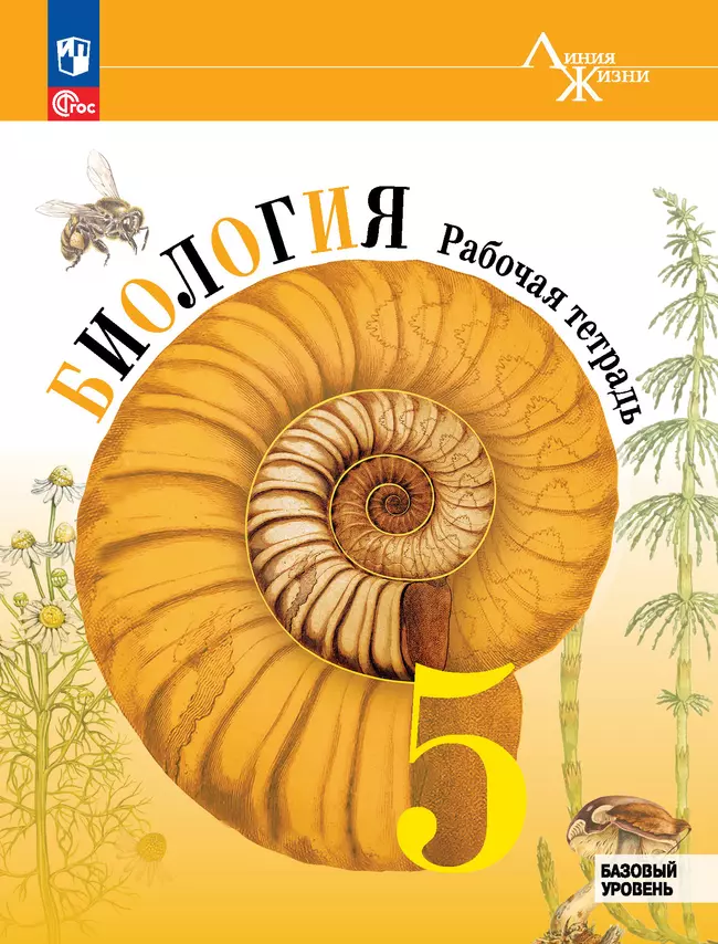 Биология. Рабочая тетрадь. 5 класс. Базовый уровень 1