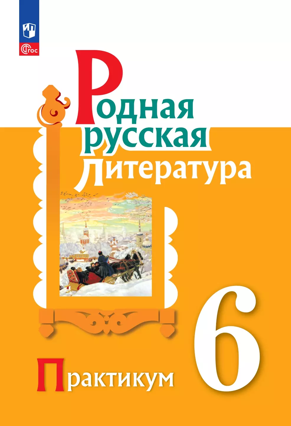 Родная русская литература. 6 класс. Практикум 1