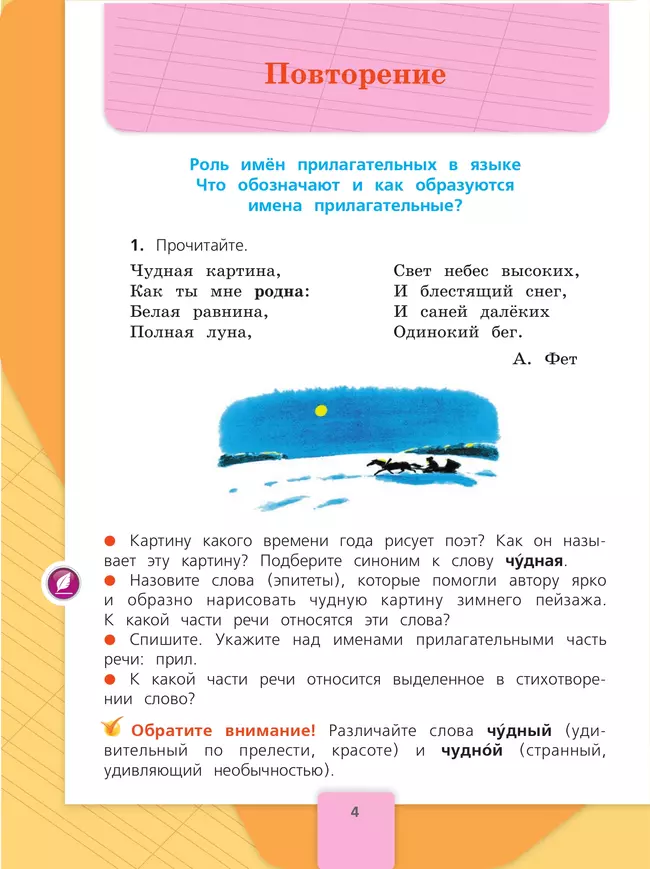 Русский язык. 4 класс. Учебник. В 2 ч. Часть 2 21 Русский язык. 4 класс. Учебник. В 2 ч. Часть 2 21