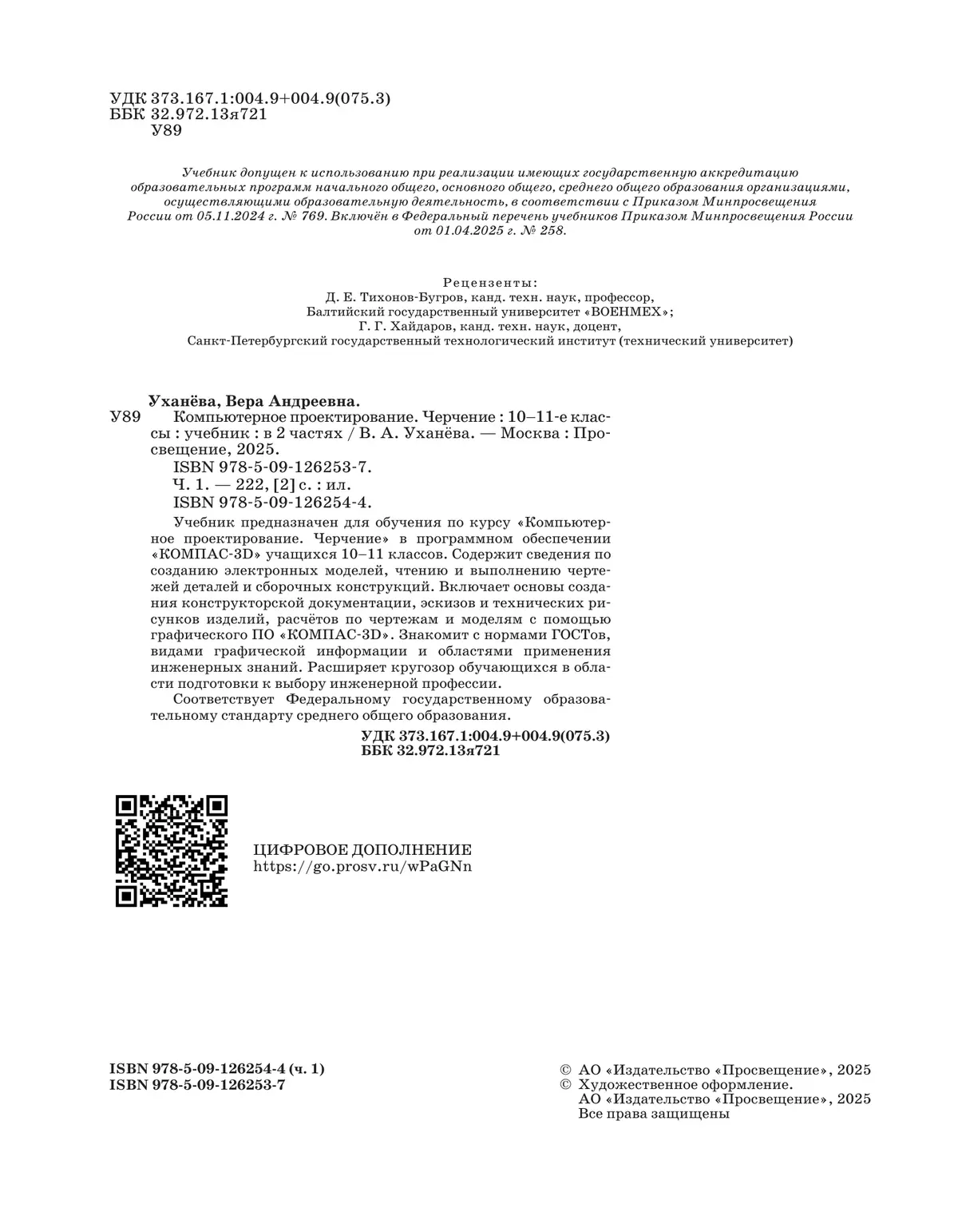 Компьютерное проектирование. Черчение. 10-11 классы. Учебник. В 2 частях. Часть 1 44
