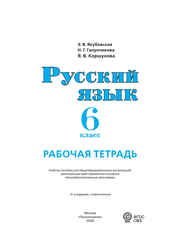 Русский язык. 6 класс. Рабочая тетрадь (для обучающихся с интеллектуальными нарушениями) 22