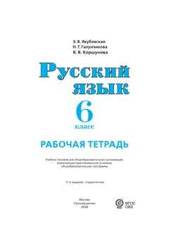 Русский язык. 6 класс. Рабочая тетрадь (для обучающихся с интеллектуальными нарушениями) 22