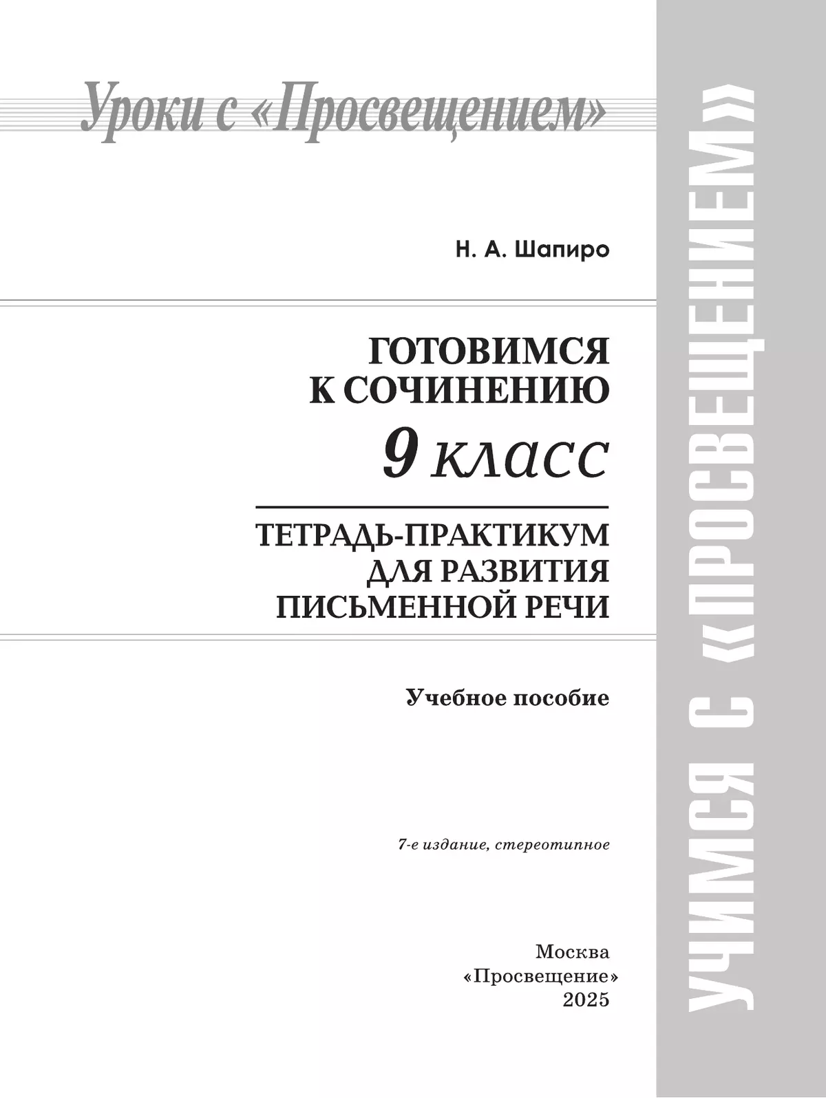 Готовимся к сочинению. Тетрадь-практикум для развития письменной речи. 9 класс 22