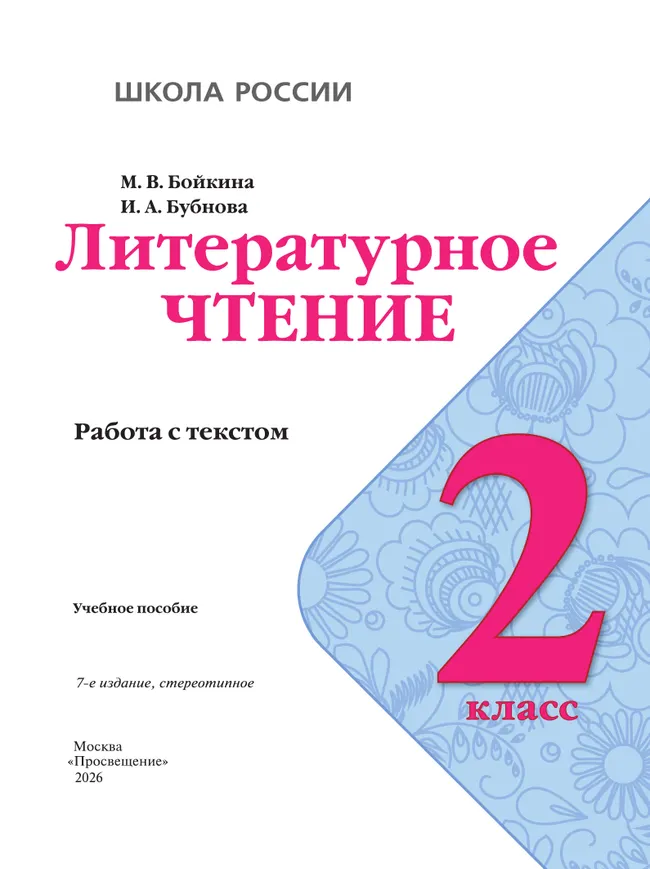 Литературное чтение. Работа с текстом. 2 класс 40