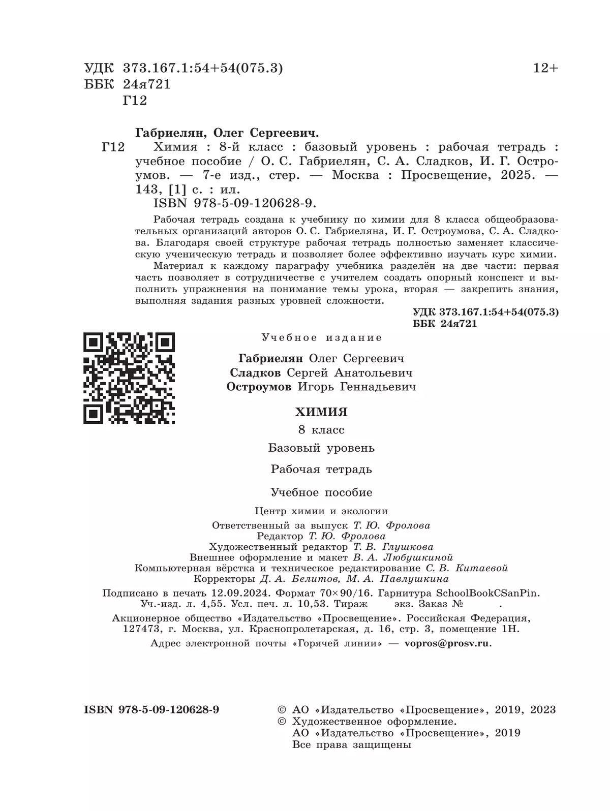 Химия. 8 класс. Базовый уровень. Рабочая тетрадь 12
