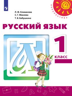 Русский язык. 1 класс. Электронная форма учебника 1
