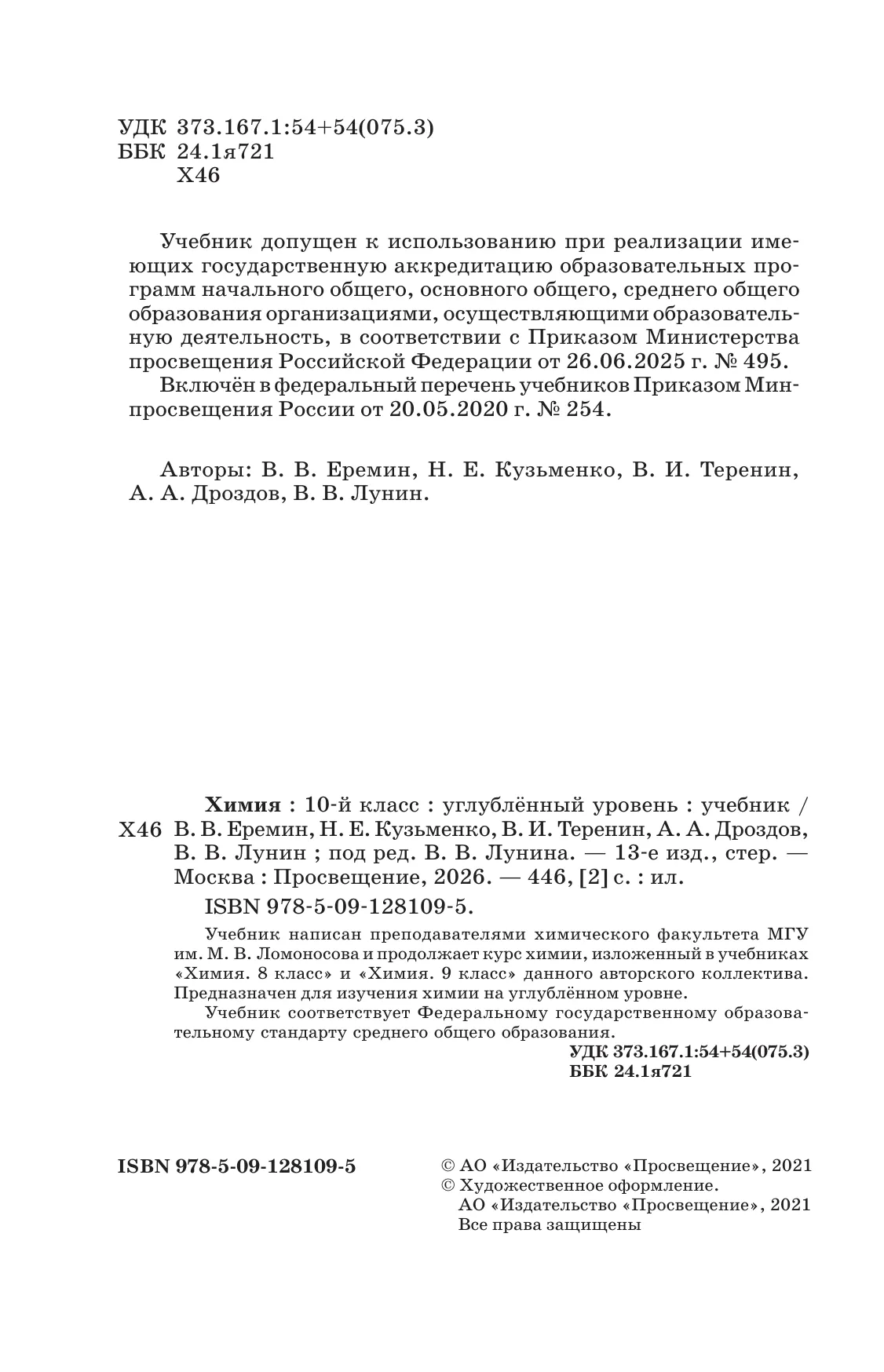 Химия. 10 класс. Учебник. Углублённый уровень 18