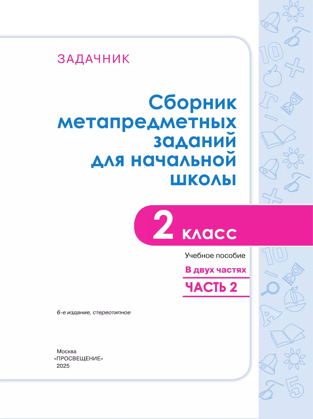 Сборник метапредметных заданий для начальной школы. 2 класс. В 2 -х частях. Часть 2. 10