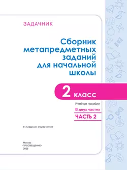 Сборник метапредметных заданий для начальной школы. 2 класс. В 2 -х частях. Часть 2. 10
