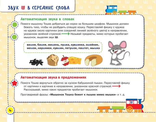 Посвистим и пожужжим, порычим и позвеним! Ш, Ж, Щ, Ч 40 Посвистим и пожужжим, порычим и позвеним! Ш, Ж, Щ, Ч 40