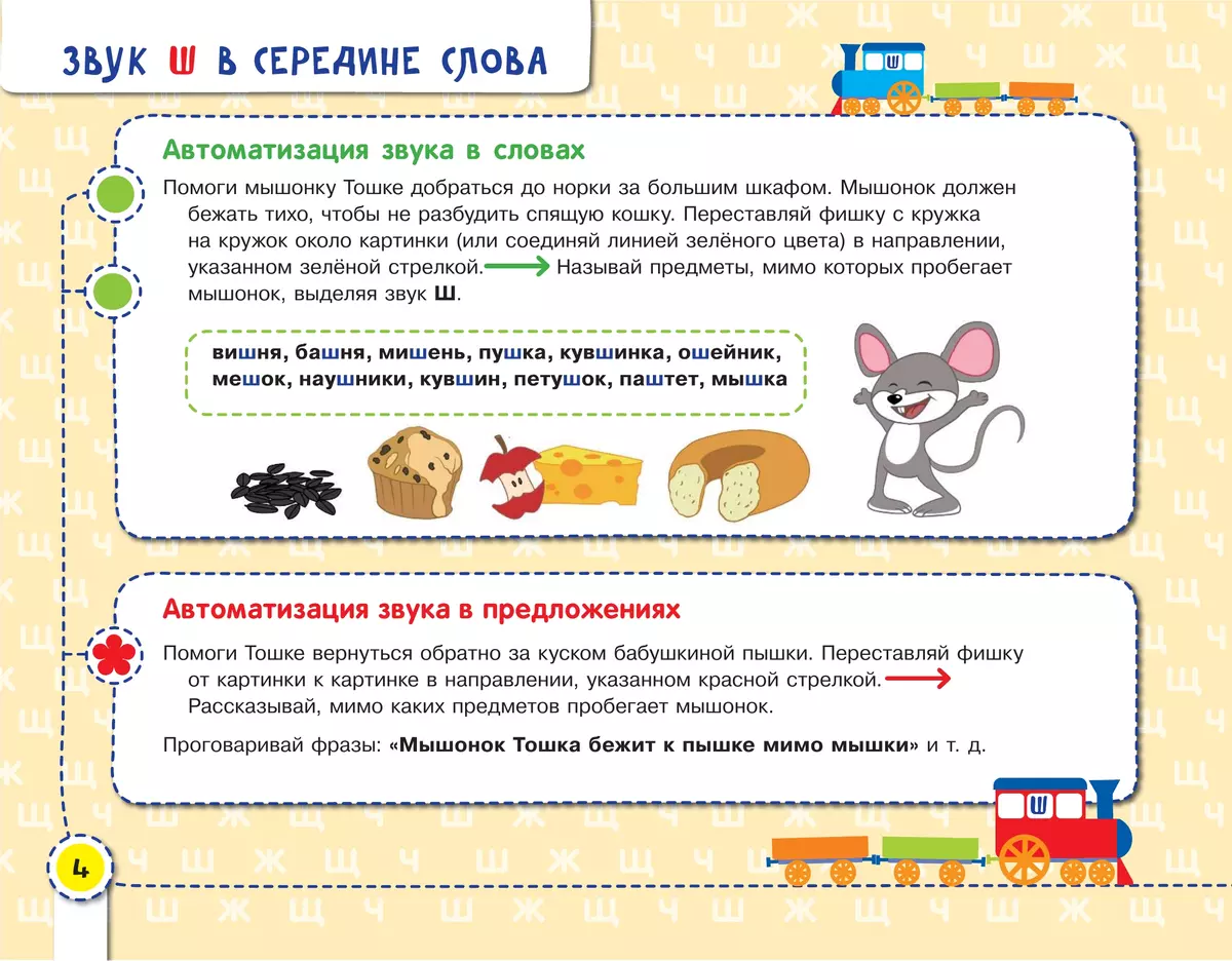 Посвистим и пожужжим, порычим и позвеним! Ш, Ж, Щ, Ч 40