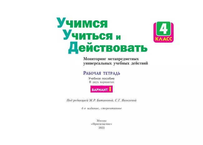 Учимся учиться и действовать. Рабочая тетрадь 4 класс. Вариант 1. 16 Учимся учиться и действовать. Рабочая тетрадь 4 класс. Вариант 1. 16