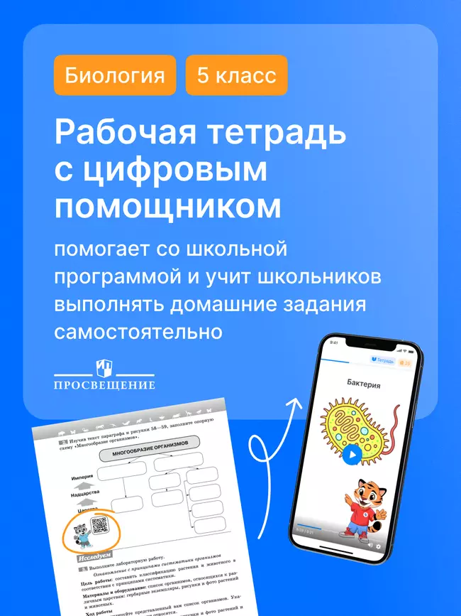 Биология. Рабочая тетрадь с цифровым помощником. 5 класс (РепеТИГР). Базовый уровень 10 Биология. Рабочая тетрадь с цифровым помощником. 5 класс (РепеТИГР). Базовый уровень 10