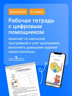 Биология. Рабочая тетрадь с цифровым помощником. 5 класс (РепеТИГР). Базовый уровень 10