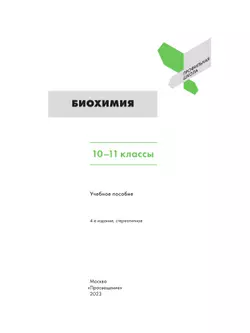 Биохимия. 10-11 классы 43