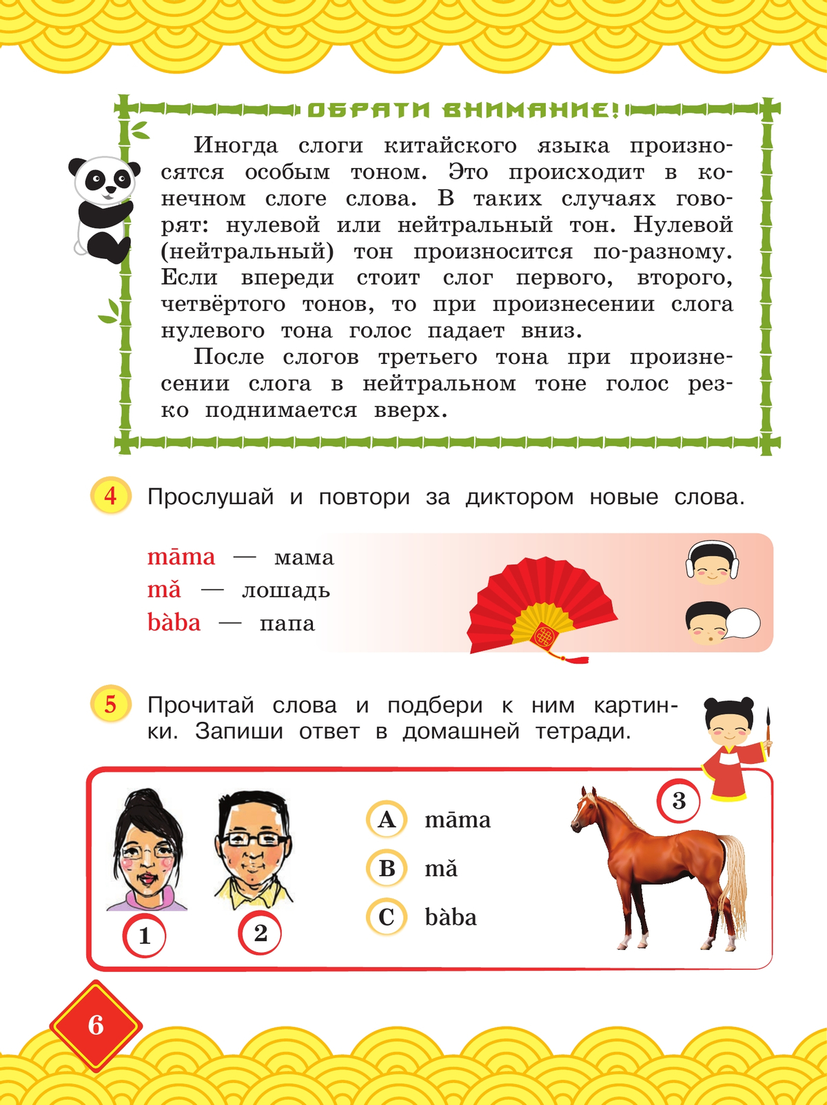 Китайский язык. 2 класс. Учебник. В 2 ч. Часть 1 8