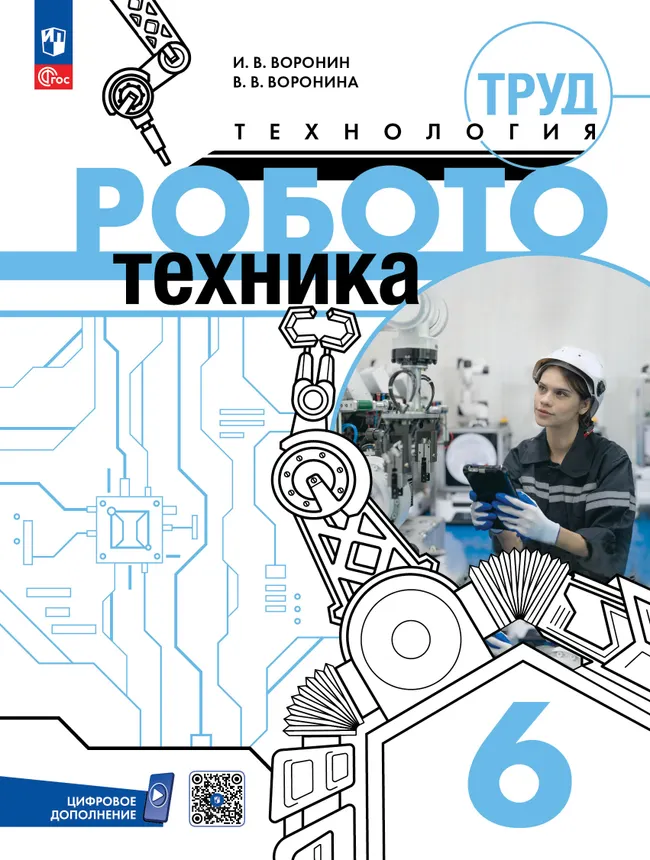 Труд (технология). Робототехника. 6 класс. Учебное пособие 1 Труд (технология). Робототехника. 6 класс. Учебное пособие 1
