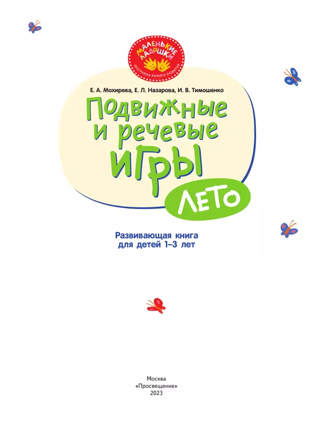 Подвижные и речевые игры. Лето. Развивающая книга для детей 1-3 лет 1 Подвижные и речевые игры. Лето. Развивающая книга для детей 1-3 лет 1