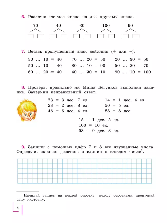 Математика. 4 класс. Рабочая тетрадь. В 2 ч. Часть1 (для обучающихся с интеллектуальными нарушениями) 20