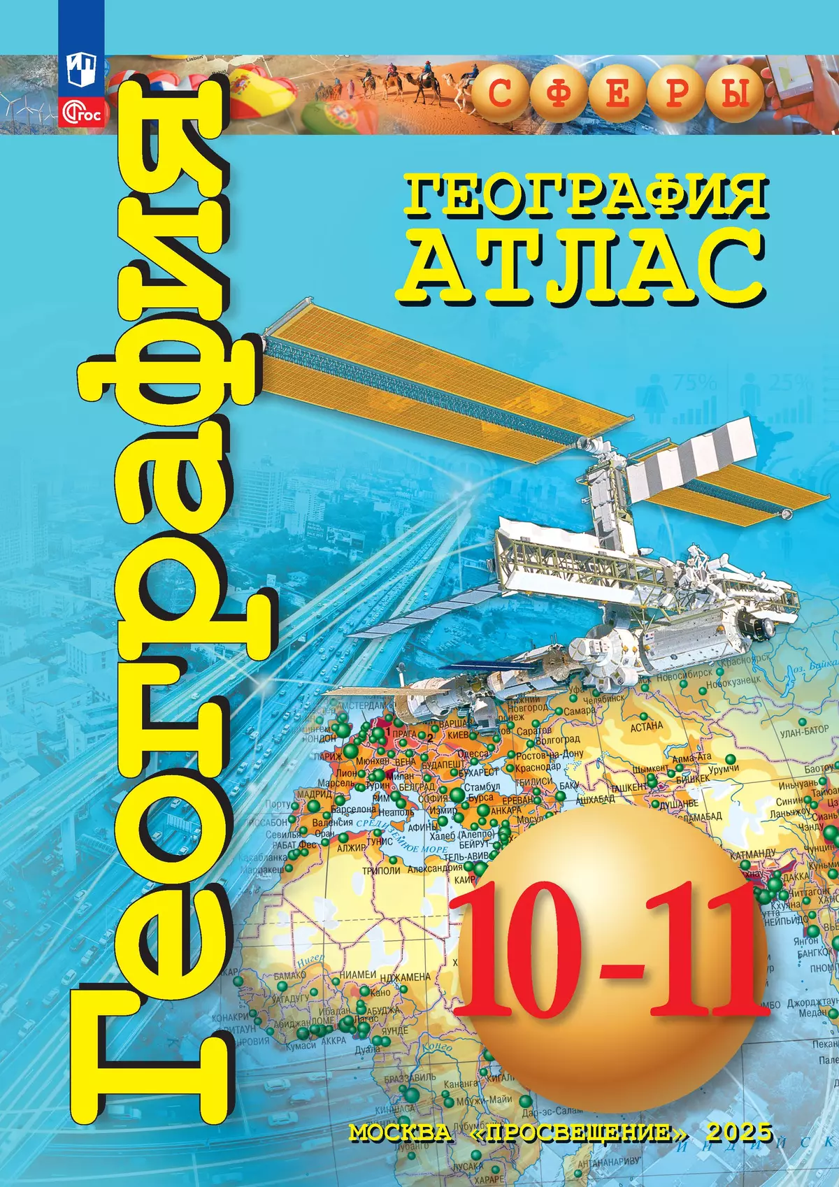 География. Атлас. 10-11 классы. Базовый уровень 1