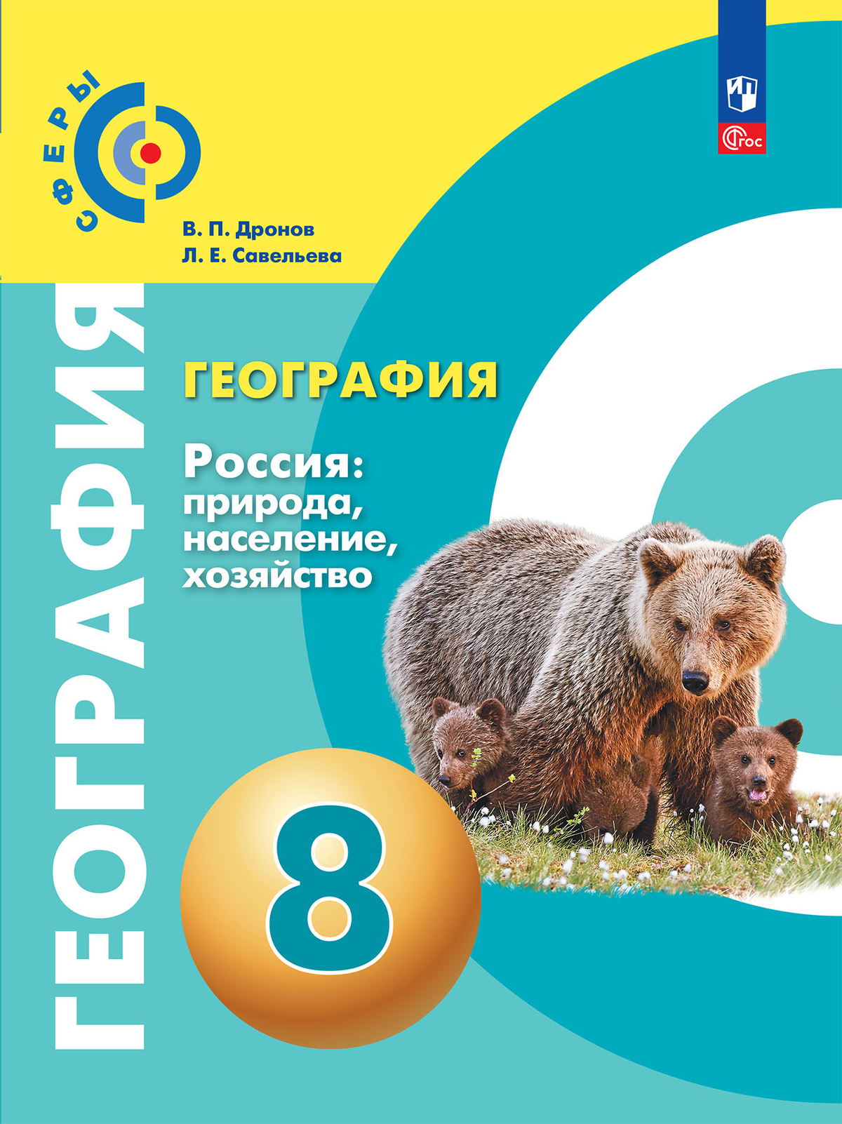 География. Россия: природа, население, хозяйство. 8 класс. Электронная форма учебного пособия 1