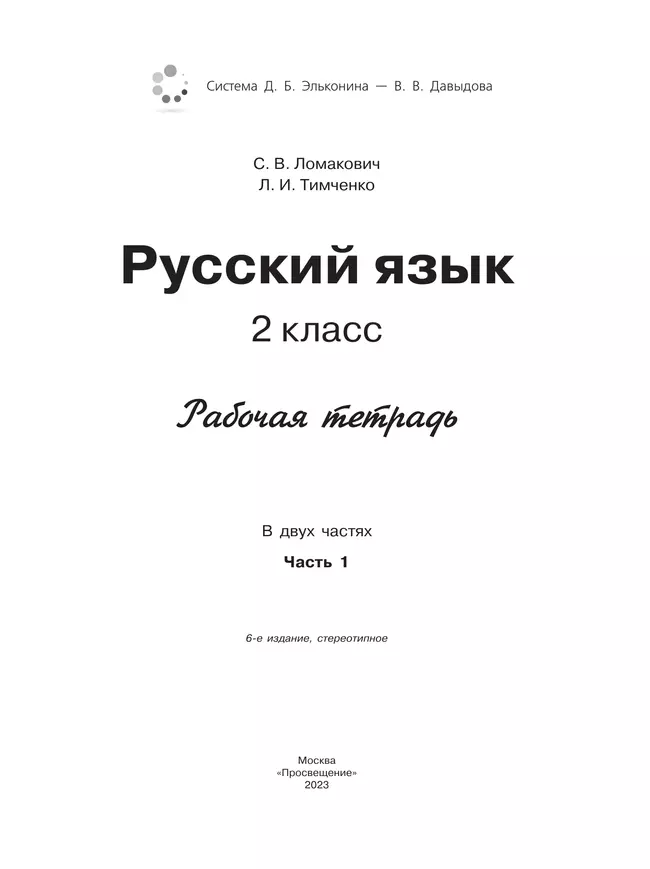 Рабочая тетрадь по русскому языку. 2 кл.: В 2 ч. Ч.1 Ломакович С.В., Тимченко Л.И. 32 Рабочая тетрадь по русскому языку. 2 кл.: В 2 ч. Ч.1 Ломакович С.В., Тимченко Л.И. 32
