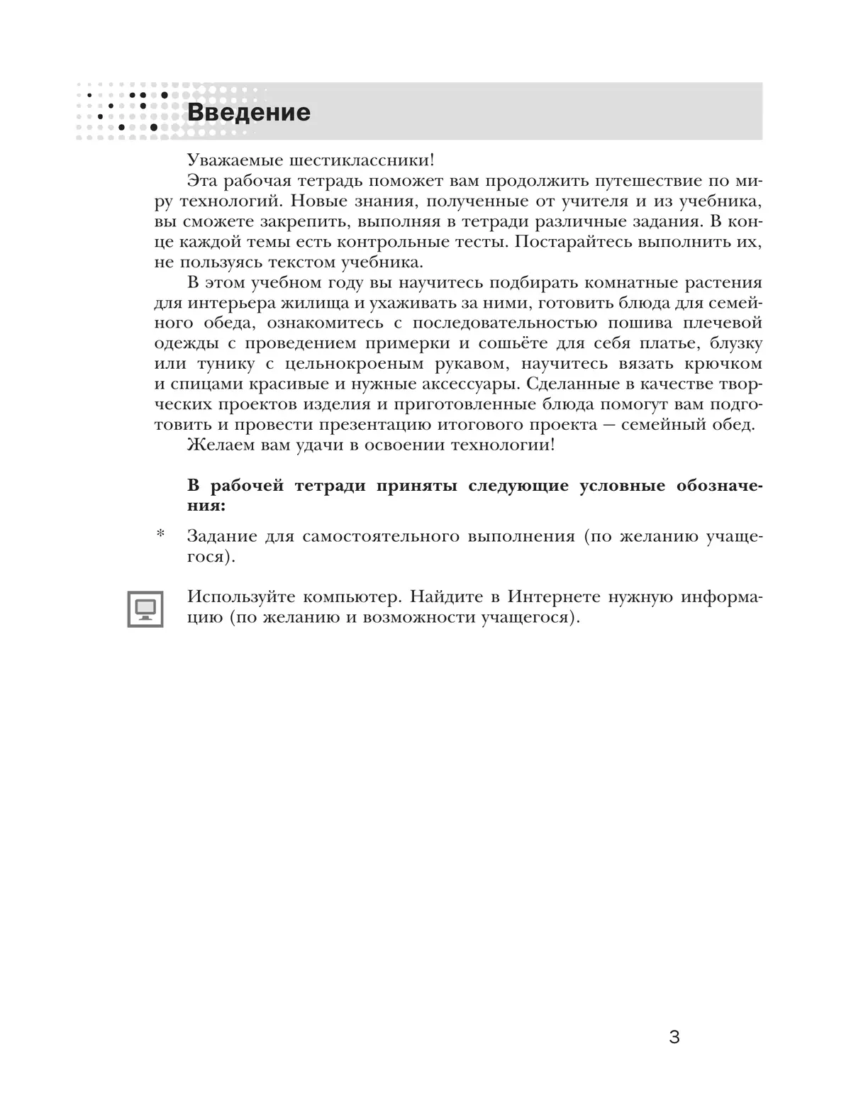 Технология. Традиционная линия. Технологии ведения дома. Рабочая тетрадь. 6 класс 6
