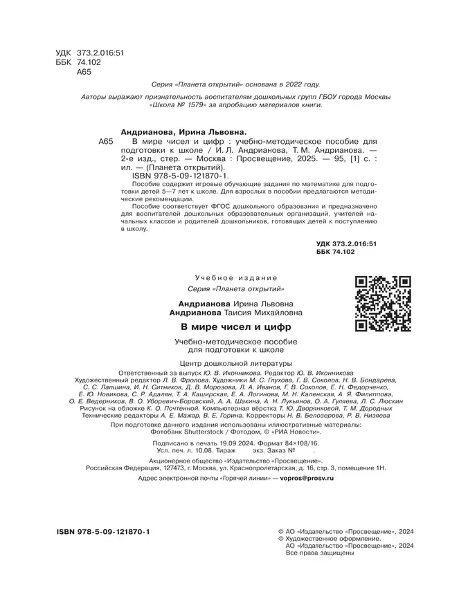 В мире чисел и цифр. 5-7 лет 40