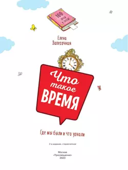Что такое время? 26