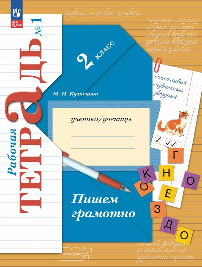 Русский язык. 2 класс. Пишем грамотно. Рабочая тетрадь. В 2 частях. Часть 1 1 Русский язык. 2 класс. Пишем грамотно. Рабочая тетрадь. В 2 частях. Часть 1 1