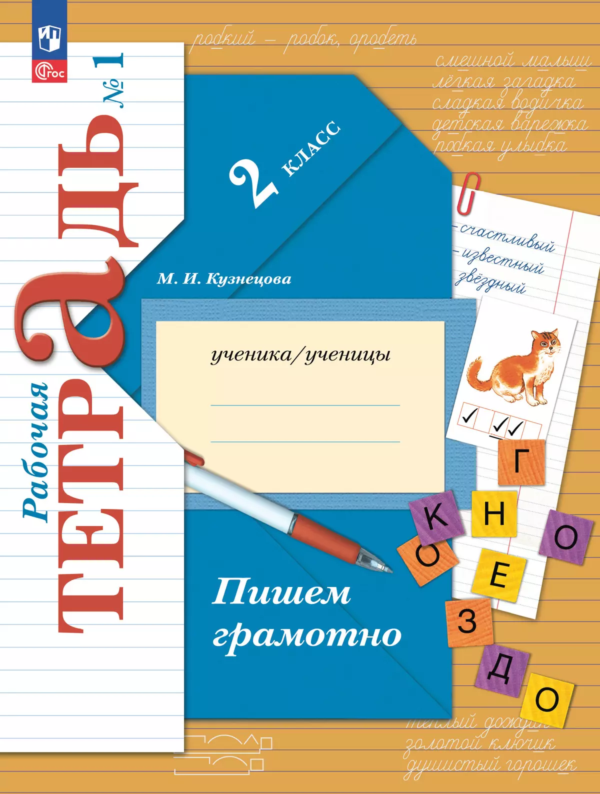 Русский язык. 2 класс. Пишем грамотно. Рабочая тетрадь. В 2 частях. Часть 1 1