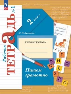 Русский язык. 2 класс. Пишем грамотно. Рабочая тетрадь. В 2 частях. Часть 1 1