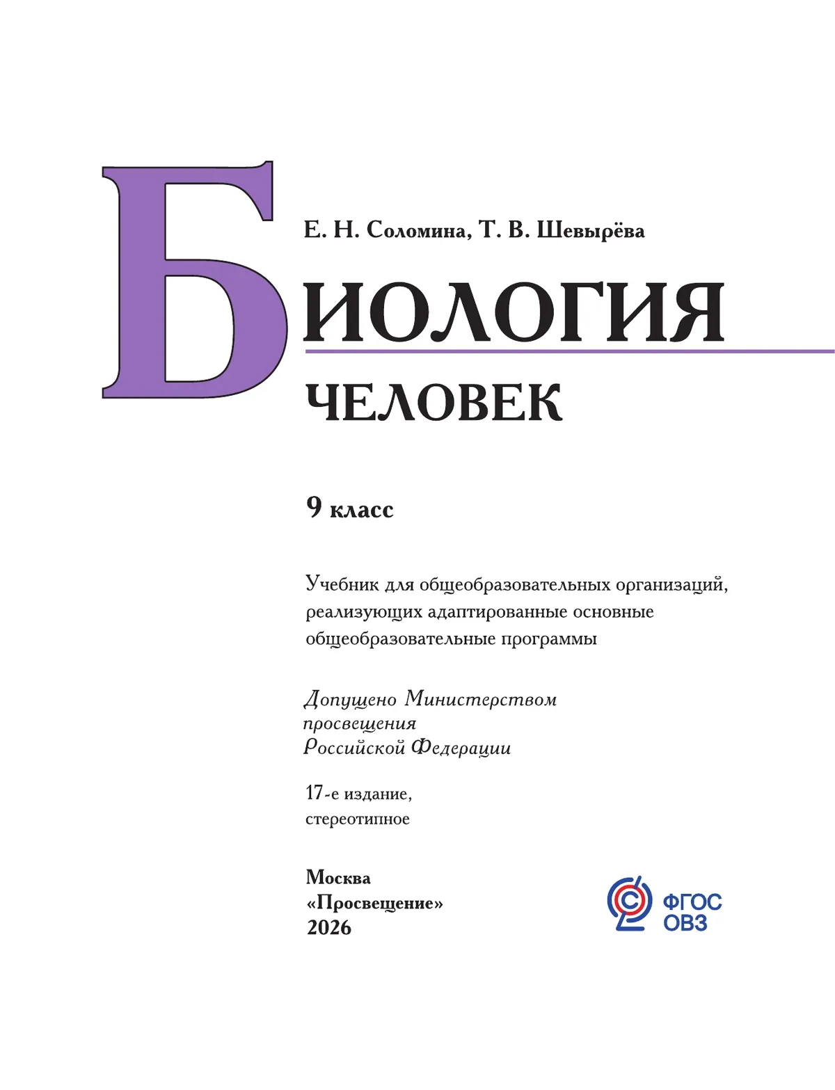 Биология. Человек. 9 класс. Учебник (для обучающихся с интеллектуальными нарушениями) 45