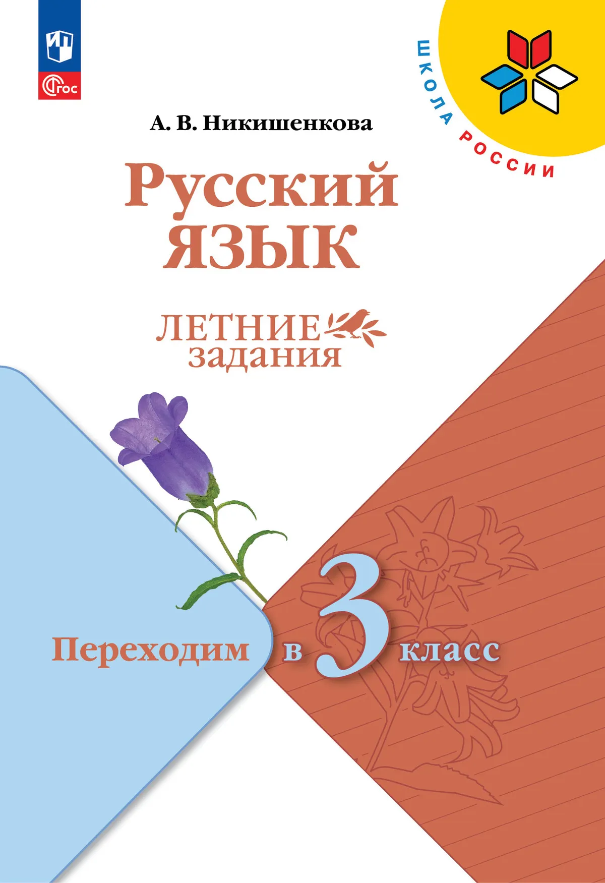 Русский язык. Летние задания. Переходим в 3 класс 1