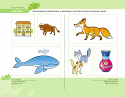 Оценка и формирование слоговой структуры слова у дошкольников. Комплект 24