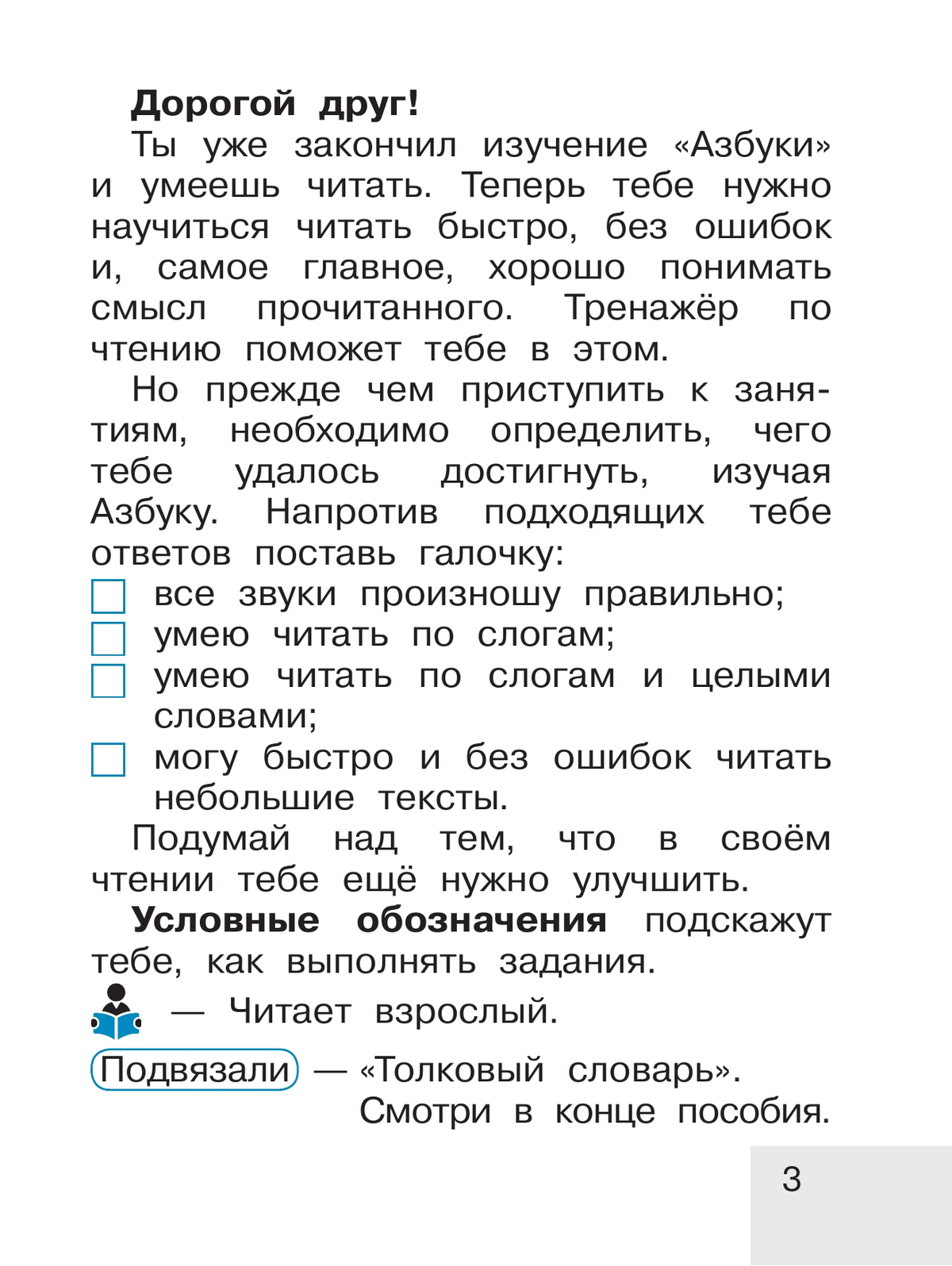 Тренажёр по чтению. Букварный период. Послебукварный период. 1 класс 7