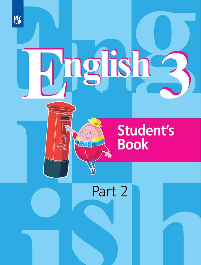 Английский язык. 3 класс. Учебник. В 2 ч. Часть 2 1