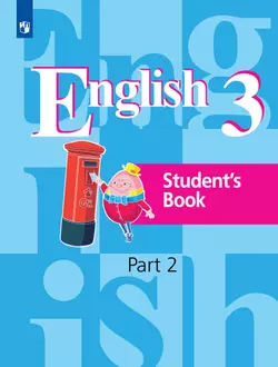 Английский язык. 3 класс. Учебник. В 2 ч. Часть 2 1