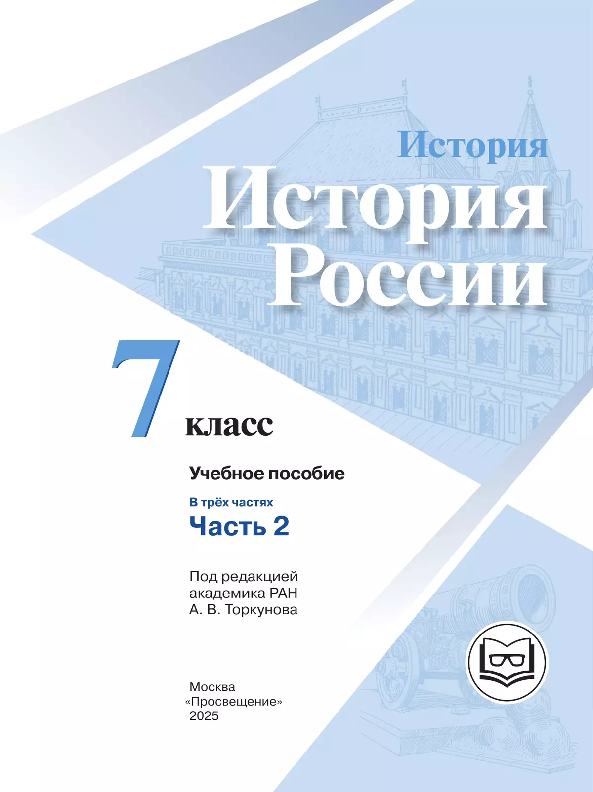 История. История России. 7 класс. Учебное пособие. В 3 ч. Часть 2 (для слабовидящих обучающихся) 7