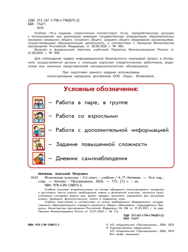 Физическая культура. 2 класс. Учебник 12 Физическая культура. 2 класс. Учебник 12