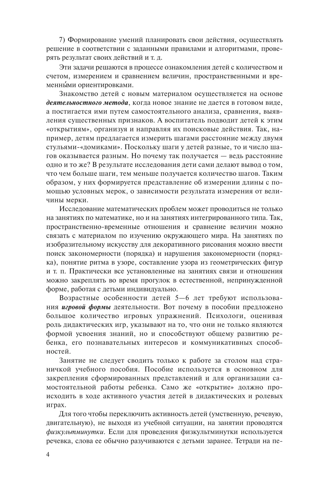 Раз - ступенька, два - ступенька. Практический курс математики для дошкольников. Методические рекомендации 26