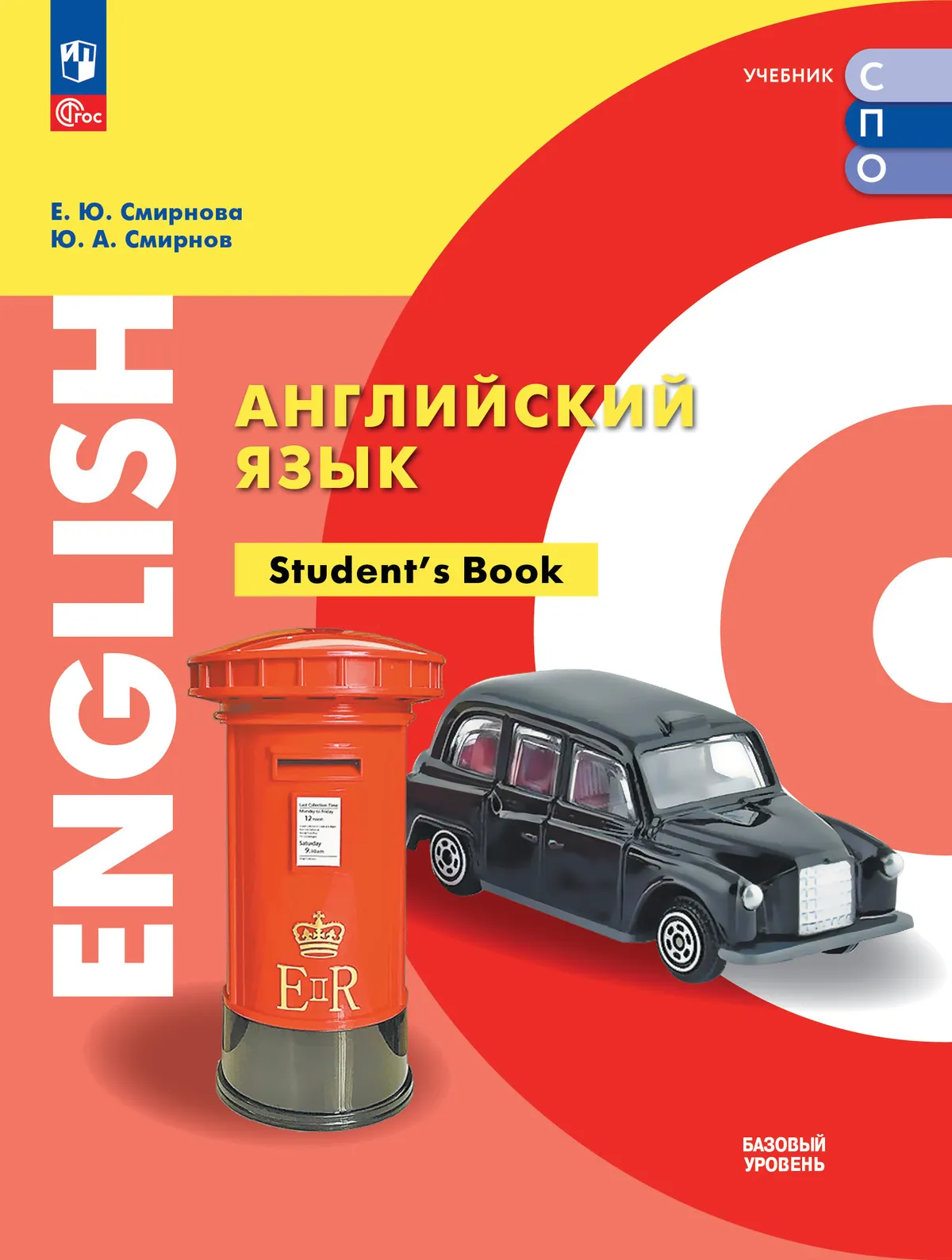 Английский язык. Базовый уровень. Учебник для СПО 1