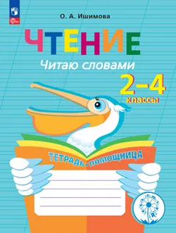 Чтение. Читаю словами.2-4 классы. Тетрадь-помощница. 1