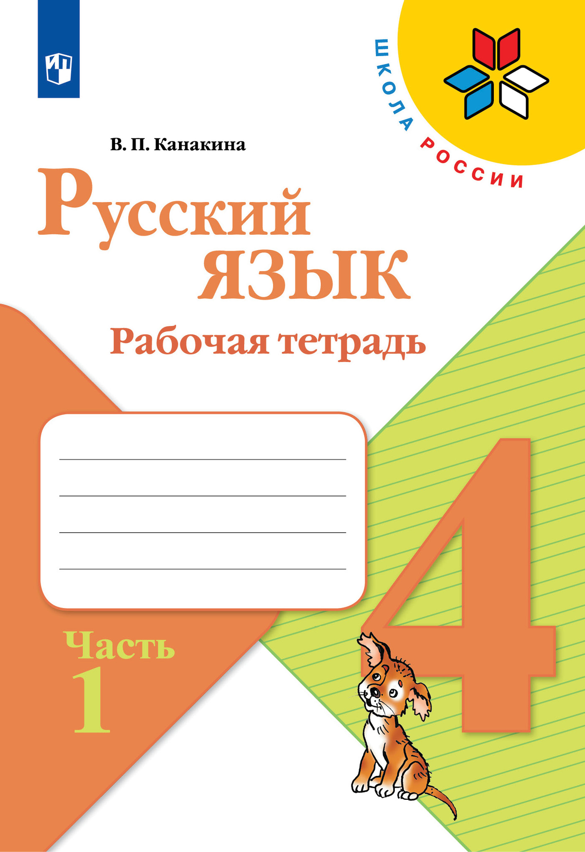 Русский язык. Рабочая тетрадь. 4 класс. В 2 частях. Часть 1 1