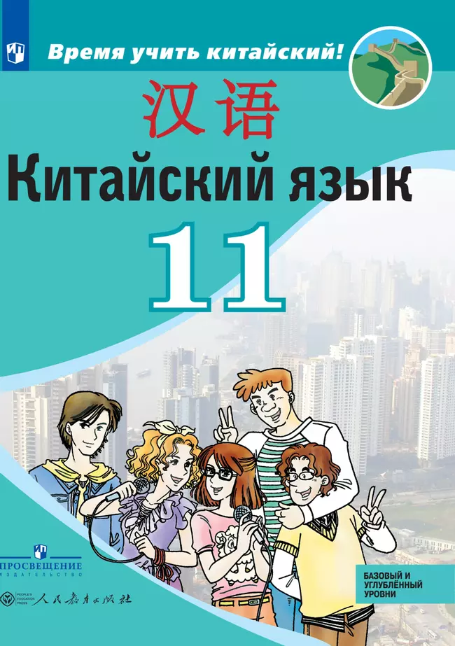 Китайский язык. Второй иностранный язык. 11 класс. Базовый и углублённый уровни. Электронная форма учебника. 1