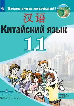 Китайский язык. Второй иностранный язык. 11 класс. Базовый и углублённый уровни. Электронная форма учебника. 1