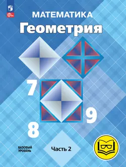 Математика. Геометрия. 7-9 классы. Базовый уровень. Учебное пособие. В 4 ч. Часть 2 (для слабовидящих обучающихся) 1