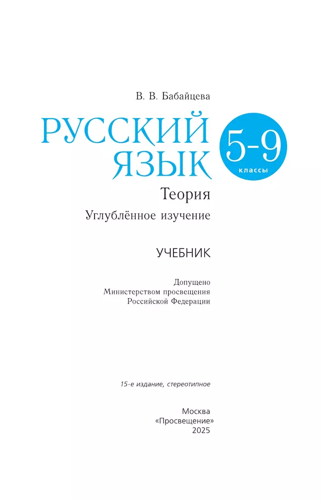 Русский язык. 5-9 классы. Учебник. Углублённый уровень 24 Русский язык. 5-9 классы. Учебник. Углублённый уровень 24