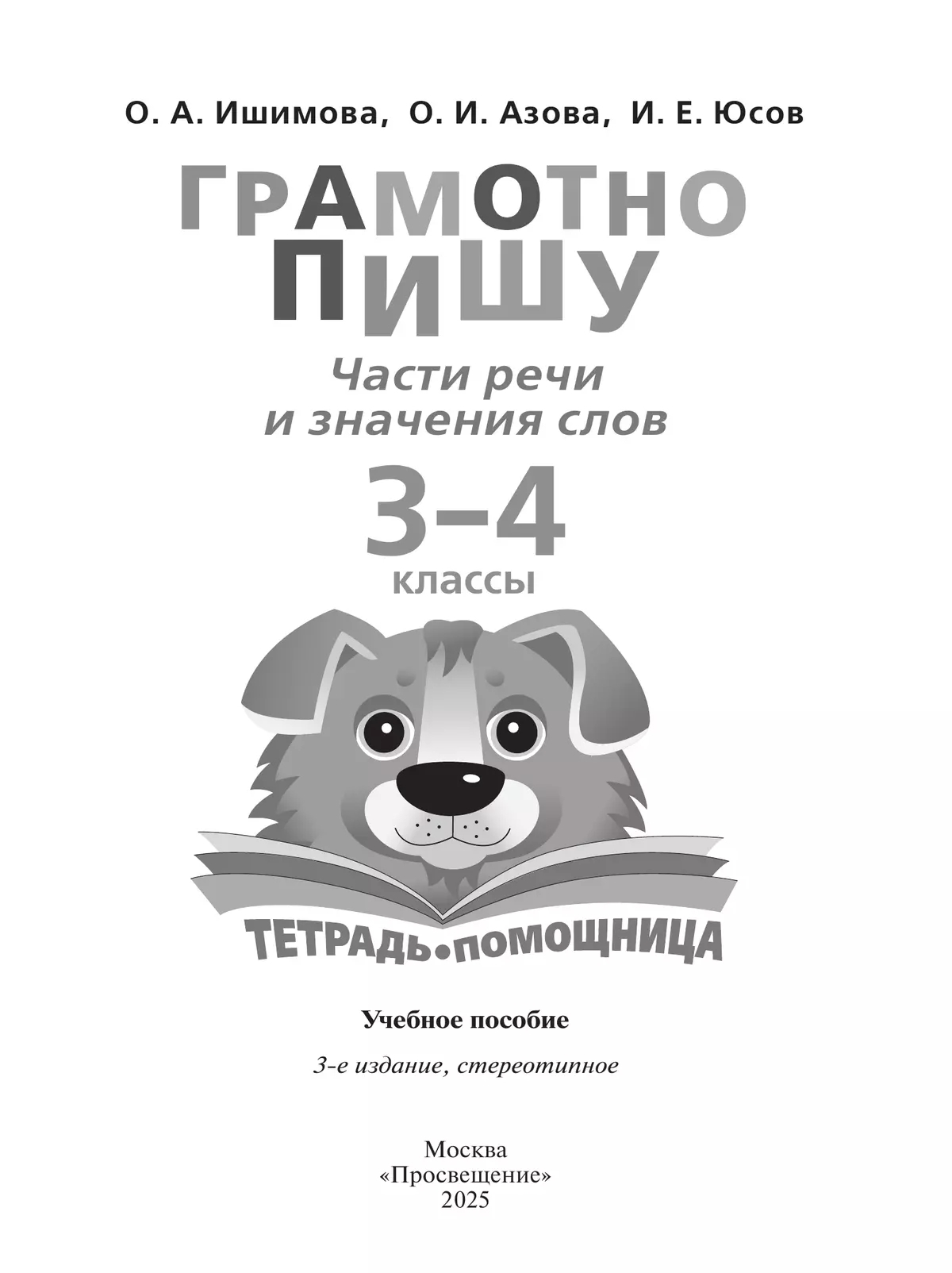 Грамотно пишу. Части речи и значения слов. 3-4 классы. Тетрадь-помощница 3
