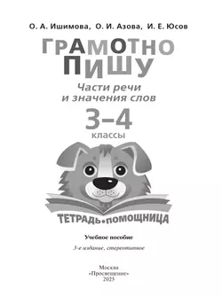 Грамотно пишу. Части речи и значения слов. 3-4 классы. Тетрадь-помощница 3